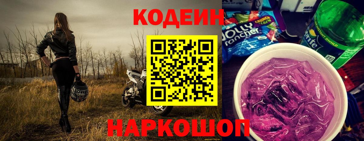 Обь  Кодеин напиток Lean (лин)  Кодеиновый сироп Lean Purple Drank  Вход с VPN 